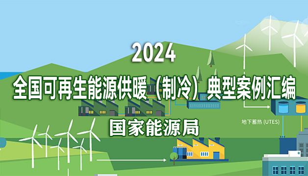 全國可再生能源供暖（制冷）典型案例匯編（2024）
